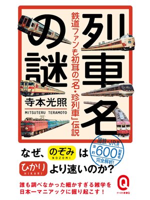 cover image of 列車名の謎　鉄道ファンも初耳の「名・珍列車」伝説